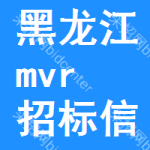 黑龍江mvr招標信息