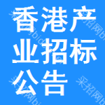 香港產(chǎn)業(yè)招標(biāo)公告