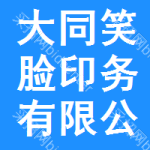 大同市笑臉印務(wù)有限公司