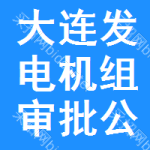 大連發(fā)電機(jī)組審批公示