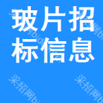 玻片招標(biāo)信息