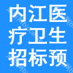 內(nèi)江醫(yī)療衛(wèi)生招標(biāo)預(yù)告