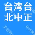 臺(tái)灣臺(tái)北市中正區(qū)