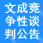 文成竞争性谈判公告