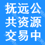 抚远公共资源交易中心