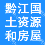 黔江區國土資源和房屋管理局