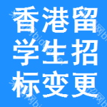 香港留學(xué)生招標(biāo)變更