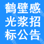 鶴壁感光漿招標(biāo)公告