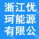 浙江優(yōu)珂能源有限公司