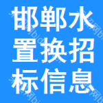 邯鄲水置換招標(biāo)信息