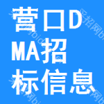 營(yíng)口DMA招標(biāo)信息