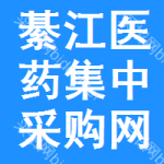 綦江区医药集中采购网