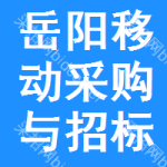 岳阳移动采购与招标网
