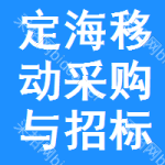 定海区移动采购与招标网