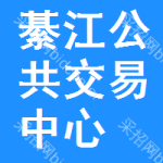 綦江区公共交易中心