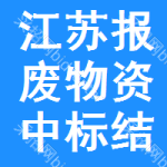 江蘇報(bào)廢物資中標(biāo)結(jié)果