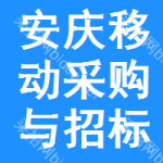 安庆移动采购与招标网