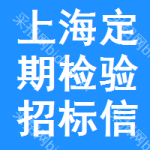 上海定期檢驗(yàn)招標(biāo)信息