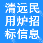 清遠(yuǎn)民用爐招標(biāo)信息