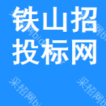 铁山区招投标网