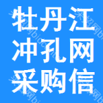 牡丹江沖孔網(wǎng)采購信息