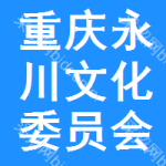 重慶市永川區文化委員會