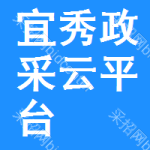 宜秀区政采云平台