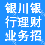 銀川銀行理財(cái)業(yè)務(wù)招標(biāo)信息