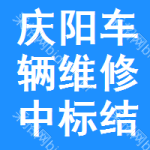 慶陽車輛維修中標(biāo)結(jié)果