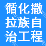 循化撒拉族自治工程招标网