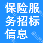 保險(xiǎn)服務(wù)招標(biāo)信息