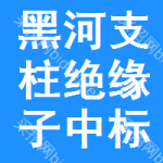 黑河支柱絕緣子中標(biāo)結(jié)果