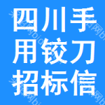 四川手用鉸刀招標信息