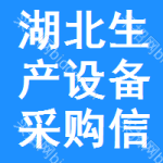 湖北生產(chǎn)設(shè)備采購信息