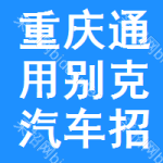 重慶通用別克汽車招標信息