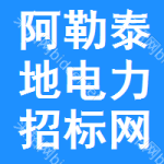 阿勒泰地区电力招标网