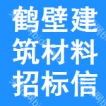 鶴壁建筑材料招標信息