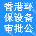 香港環(huán)保設(shè)備審批公示