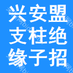 興安盟支柱絕緣子招標(biāo)公告