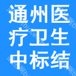 通州區(qū)醫(yī)療衛(wèi)生中標(biāo)結(jié)果