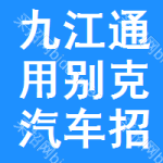 九江通用別克汽車招標(biāo)信息