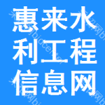 惠来水利工程信息网