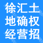 徐匯區(qū)土地確權(quán)經(jīng)營(yíng)招標(biāo)信息