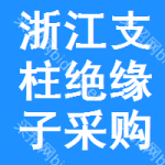 浙江支柱絕緣子采購信息