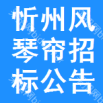 忻州風(fēng)琴簾招標(biāo)公告