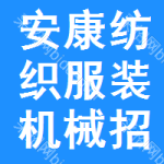 安康紡織服裝機(jī)械招標(biāo)信息