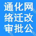 通化網(wǎng)絡遷改審批公示