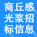 商丘感光漿招標(biāo)信息