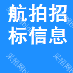 航拍招標(biāo)信息