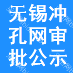 無(wú)錫沖孔網(wǎng)審批公示